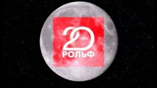 20 лет РОЛЬФ