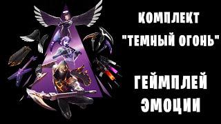 Комплект "Темный огонь" в Fortnite. Геймплей и эмоции