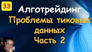 Тиковые данные. Часть 2. Скорость получения котировок и их качество.