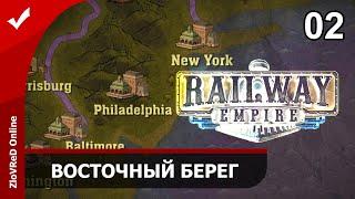 Railway Empire. Прохождение. Восточный берег. 02