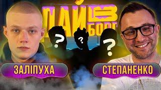 Заліпуха х Степаненко | ДАЙ В БОРГ | ЖАБАГАДЮКА