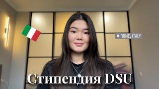 Стипендия DSU | Требования | Документы