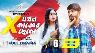 এক্স যখন কাজের ছেলে | New Natok | Shagor Mirza | Riya Chowdhury | New Bangla Natok 2022