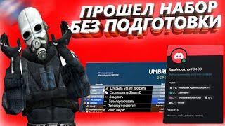 ПРОШЕЛ НАБОР на АДМИНКУ БЕЗ ПОДГОТОВКИ в Garry's Mod DarkRP