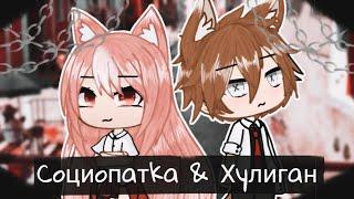 СОЦИОПАТКА И ХУЛИГАН | ОЗВУЧКА СЕРИАЛА | GACHA LIFE