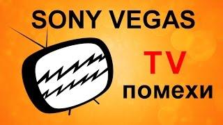 Эффект TV сигнала в Sony Vegas. Как сделать ТВ помехи. Уроки видеомонтажа Сони Вегас