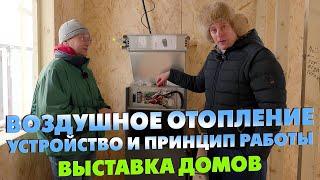 СИСТЕМА ВОЗДУШНОГО ОТОПЛЕНИЯ В ЧАСТНОМ ДОМЕ от А до Я / Выставка загородных домов «Построй Себе Дом»