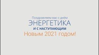 Поздравление ЗАО «ИЦ «Уралтехэнерго» с Днем энергетика и Новым 2021 годом