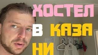 KAZAN city HOSTEL "Cat on the Roof" ХОСТЕЛ КАЗАНЬ "Кот на крыше" гостиница дешевый отель cheap hotel