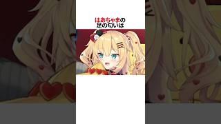 はあちゃまの現在の足の匂いは？？#shorts #ホロライブ切り抜き #赤井はあと