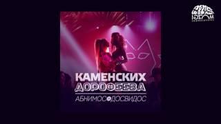 Настя Каменских и Надя Дорофеева Абнимос Досвидос Official Audio