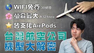 ⭐在台灣你都會搭到什麼樣的飛機呢？航空公司機型大解密