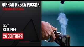 LIVE. Стендовая стрельба. Кубок России. Финал. Скит. Женщины