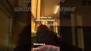 Wdorama Дорамы про школьный буллинг 1-часть #wdorama