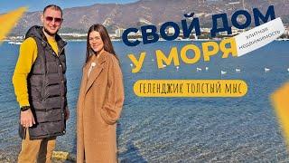 КОТТЕДЖ с бассейном в 200 метрах от моря | ГЕЛЕНДЖИК Толстый мыс | ЭЛИТНАЯ недвижимость 2023