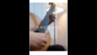 비처럼 음악처럼 - 김현식 클래식기타 연주 Classical Guitar Cover [다온기타스튜디오]