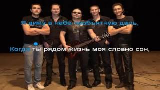 Рок Острова - Лишь только солнце (Караоке HD)