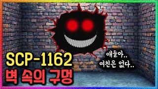 잃어버린 물건을 찾아주는 마법의 구멍.. 그 속엔 무엇이? (SCP-1162)