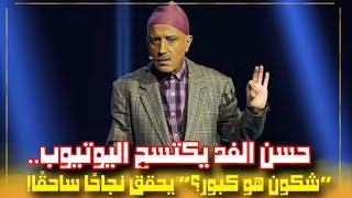  حسن الفد يكتسح اليوتيوب.. “شكون هو كبور؟” يحقق نجاحًا ساحقًا! 