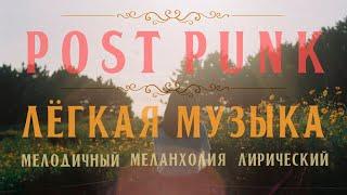 Лёгкий тёплый / post punk  / sovietwave /  lofi  / dream pop / лирика меланхолия / Russian Doomer