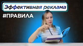 Как написать РЕКЛАМНЫЙ ТЕКСТ? ПРАВИЛА и ФОРМУЛЫ для усиления эффективности продающего текста