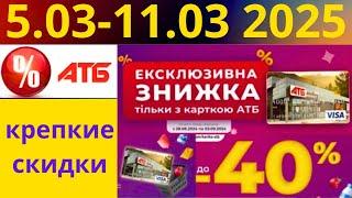 Скидки АТБ до -40%! (5.03-11.03 2025) #акции #скидки #атб #анонсатб #акції #знижки #ціниатб #обзор