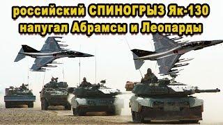 Россия натаскивает малыш штурмовик Як-130 на НАТОвские танки «Абрамсы» Леклерки и «Леопарды» видео