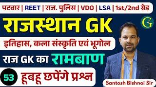 Rajasthan GK Paper Solution 2025 | 03 March, 2025 | Rajasthan GK Questions All Exam 53 | Bishnoi Sir