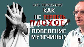 Как НЕ ТЕРПЕТЬ плохое ПОВЕДЕНИЕ мужчины? Торсунов О.Г.