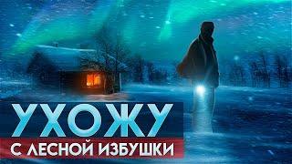 НОЧЬ В ИЗБУШКЕ В ЛЕСУ, НОЧЬЮ ПО ЛЕСУ, ЛЫЖНЫЙ ПОХОД