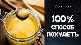 ПОХУДЕТЬ НА ТОПЛЁНОМ МАСЛЕ