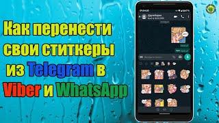 Как перенести свои стикеры из Telegram в Viber и WhatsApp