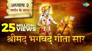 श्रीमद भगवत गीता सार- अध्याय 2 |Shrimad Bhagawad Geeta With Narration |Chapter 2 | Shailendra Bharti