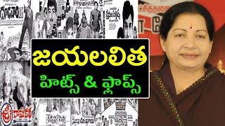 Jayalalitha hits and flops all telugu movies list - Venky Review Entertainment
