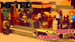 LEGO самоделка МЕТРО 2033(Родная Станция)