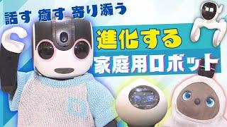 【進化する家庭用ロボット】表情豊かでかわいい！話す・癒す・人に寄り添う…AI搭載持ち運びできるロボットも