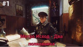 ПРОХОЖДЕНИЕ Metro Exodus ДВА ПОЛКОВНИКА #1