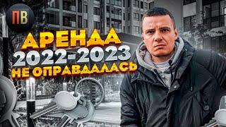 Аренда 2023 | Крах рынка аренды | Инвестиции в недвижимость Санкт-Петербурга | Новостройки СПб