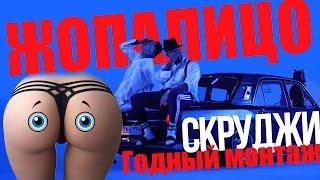 Скруджи - Рукалицо ( ЖОПА ЛИЦО - Годный монтаж ) ПАРОДИЯ