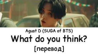 [перевод] Agust D - What do you think | Suga of BTS | рус саб | rus sub