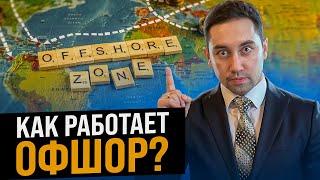 Оффшорные зоны: Как работает офшор ПРОСТЫМ ЯЗЫКОМ? Какие оффшорные зоны бывают?