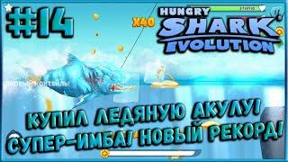 ИМБА! Купил Ледяную Акулу - Поставил Рекорд, Окупил! [Hungry Shark Evolution] #14