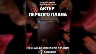 Короткометражный фильм "Актёр первого плана" / Киношкола им. МакГаффина