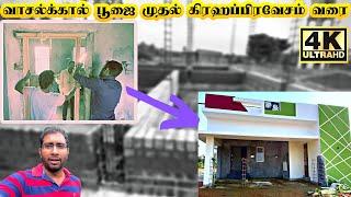 வீடு கட்டும் முறை Part 4 | House construction step by step tamil | house construction ideas in tamil