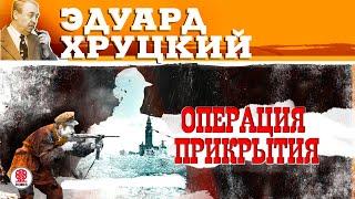 ЭДУАРД ХРУЦКИЙ «ОПЕРАЦИЯ ПРИКРЫТИЯ». Аудиокнига. Читает Всеволод Кузнецов