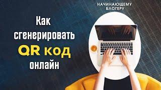 Как сгенерировать QR код онлайн бесплатно | Все для начинающего блогера