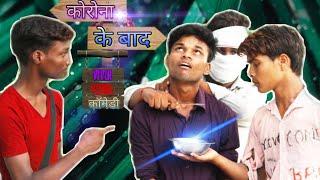 कोरोना के बाद | Korona ke bad | New short comedy | Vivek verma comedy