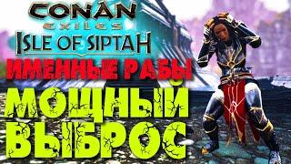 Conan Exiles: Isle of Siptah #7  Именные рабы  Мощный выброс рабов 