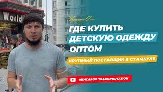 ДЕТСКАЯ ОДЕЖДА В ТУРЦИИ | ПОСТАВЩИК ИЗ ТУРЦИИ | КУПИТЬ ОПТОМ ДЕТСКУЮ ОДЕЖДУ | КАРГО ИЗ ТУРЦИИ