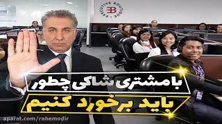 با مشتری شاکی چطور باید برخورد کنیم